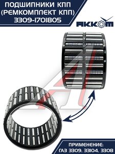 Изображение 13, 3309-1701805 Ремкомплект ГАЗ-3309, 33104 КПП (подшипники, прокладки, сальники) АККОМ
