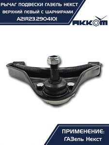 Изображение 3, A21R23.2904101 Рычаг подвески ГАЗель Next верхний левый с шарнирами АККОМ