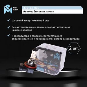 Изображение 6, 370-33-009 Лампа 12V H11 55W PGJ19-2 бокс (2шт.) Standart MEGAPOWER