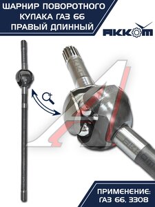 Изображение 8, 66-02-2304060 Шарнир кулака поворотного ГАЗ-66, 3308 правый длинный АККОМ
