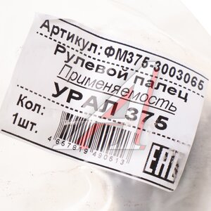 Изображение 3, 375-3003065 Палец рулевой тяги УРАЛ М18х1.5 ФЕРУМ
