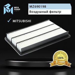 Фильтр воздушный MITSUBISHI Pajero 3 (00-06), 4 (06-) MEGAPOWER, LX2885, MZ690198,
                                                          фото 4 Изображение 4, 130-13-116 Фильтр воздушный MITSUBISHI Pajero 3 (00-06), 4 (06-) MEGAPOWER