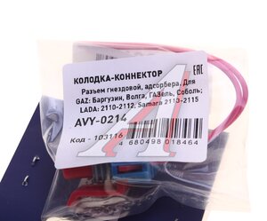 Изображение 3, AVY-0214 Разъем ВАЗ-2110-2115 адсорбера герметичный МАЯК