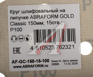 Изображение 3, AF-GC-150-15-100 Круг шлифовальный на липучке D150 P100 15 отверстий ABRAFORM