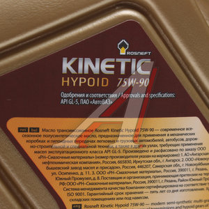 Изображение 2, 40816132 Масло трансмиссионное KINETIC Hypoid GL-5 75W90 п/синт.1л РОСНЕФТЬ