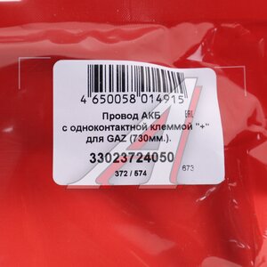 Изображение 5, 33023724050 Провод АКБ "+" ГАЗ-3302 (дв.ЗМЗ-406) CARGEN