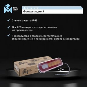 Изображение 6, 370-17-016 Фонарь задний универсальный светодиодный 12/24V с указателем поворота MEGAPOWER