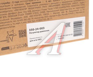 Изображение 4, 350-24-003 Регулятор давления УАЗ тормозов (весь модельный ряд) MEGAPOWER