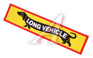 Изображение 1, Ж11102 Наклейка-знак виниловая "Long Vehicle такса"