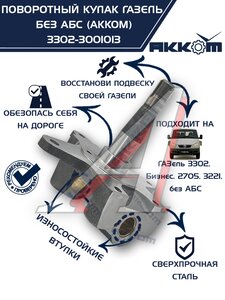 Изображение 1, 3302-3001013 Кулак поворотный ГАЗ-3302 АККОМ