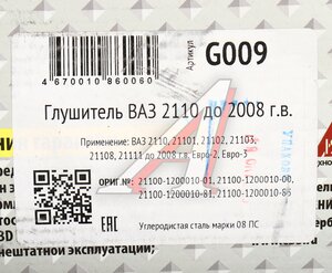 Изображение 5, G009 Глушитель ВАЗ-2110 (-08) CBD