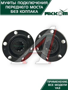 Изображение 5, 315120-2304310-02 Муфта УАЗ фланца включения ступицы комплект 2шт. Усиленная АККОМ