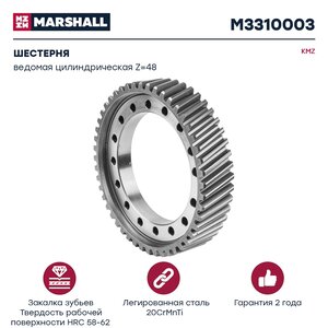 Изображение 1, M3310003 Шестерня КАМАЗ ведомая цилиндрическая z=48 MARSHALL