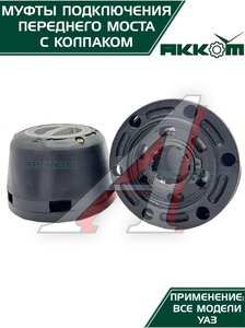 Изображение 3, 315120-2304310-01 Муфта УАЗ фланца включения ступицы комплект 2шт. усиленная с колпаком АККОМ