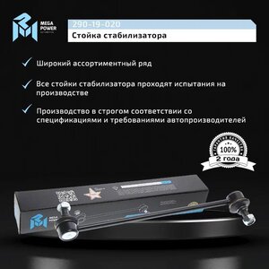 Изображение 10, 290-19-020 Стойка стабилизатора HYUNDAI Elantra (15-) переднего левая/правая MEGAPOWER
