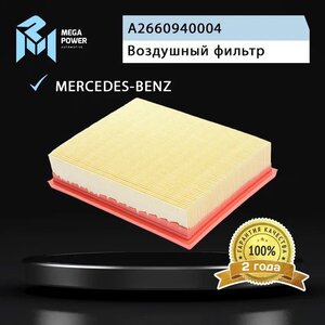 Изображение 4, 130-13-102 Фильтр воздушный MERCEDES A (W169), B (W245) MEGAPOWER