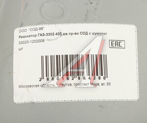 Изображение 7, 33023-1202008 Резонатор ГАЗ-3302 дв.ЗМЗ-405 СОД