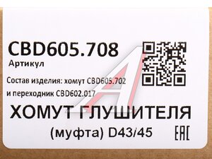Изображение 3, CBD605.708 Хомут глушителя соединительный d=45мм L=84мм CBD