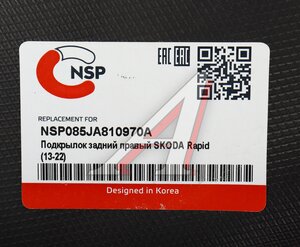 Изображение 4, NSP085JA810970A Подкрылок SKODA Rapid (13-22) задний правый NSP