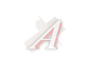 Изображение 1, 2101-5003017 Пистон ВАЗ-2101 накладки порога