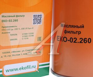 Изображение 3, EKO-02.260 Фильтр масляный HINO-500 EKOFIL
