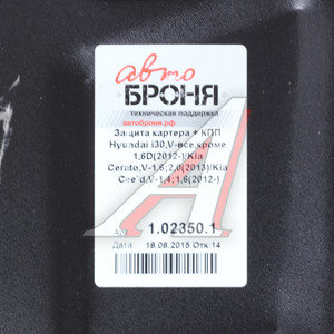 Изображение 3, 111.02350.1 Защита картера и КПП KIA Ceed (12-) (с крепежом) АВТОБРОНЯ