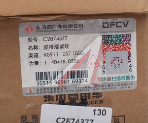 Изображение 5, C2874377 Натяжитель приводного ремня DONGFENG OE