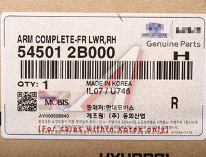 Изображение 5, 54501-2B000 Рычаг подвески HYUNDAI Santa Fe (07-) передней нижний правый OE