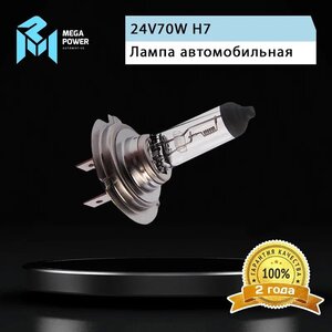 Лампа 24V H7 70W PX26d Standart MEGAPOWER, MGP-24770ST, 24V70W Н7,
                                                          фото 5 Изображение 5, 370-33-033 Лампа 24V H7 70W PX26d Standart MEGAPOWER