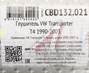 Изображение 4, CBD132.021 Глушитель VW Transporter T4 (90-03) CBD