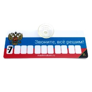 Изображение 4, AVP 002 Автовизитка "Флаг" пластиковая,  на присоске,  самоклеющиеся цифры MASHINOKOM
