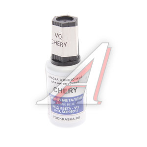Изображение 1, VQ Краска с кистью 20мл CHERY VQ (HU, SCR9505, B01, AB01) PODKRASKA