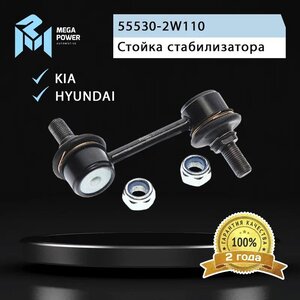 Изображение 6, 290-19-030 Стойка стабилизатора HYUNDAI Santa Fe (12-) заднего левая MEGAPOWER