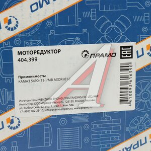 Изображение 3, 404.399 Мотор-редуктор стеклоочистителя КАМАЗ-5490 ПРАМО