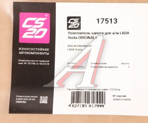Изображение 3, 17513 Уплотнитель ЛАДА Vesta капота передний CS-20