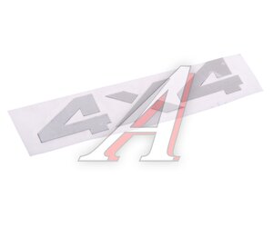 Изображение 2, PKTA 03801 Наклейка металлическая "4х4" 17х90мм MASHINOKOM
