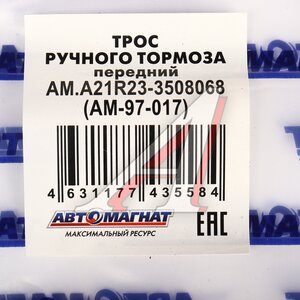 Изображение 4, AM-97-017 Трос стояночного тормоза ГАЗель Next центральный АВТОМАГАНТ