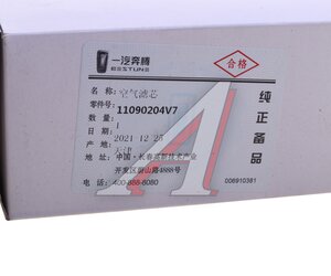Изображение 4, 11090204V7 Фильтр воздушный FAW X40 OE
