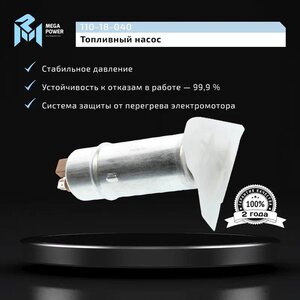 Изображение 7, 110-18-040 Насос топливный BMW X5 (E53) электрический (вставка, с сеткой) MEGAPOWER