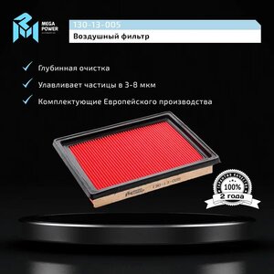 Изображение 5, 130-13-005 Фильтр воздушный HONDA Civic (99-) (1.4) MEGAPOWER