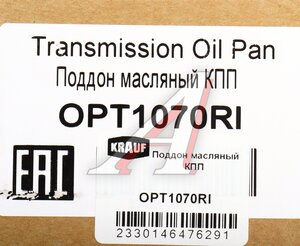 Изображение 5, OPT1070RI Поддон MAZDA 3 (06-) АКПП KRAUF