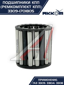 Изображение 10, 3309-1701805 Ремкомплект ГАЗ-3309, 33104 КПП (подшипники, прокладки, сальники) АККОМ