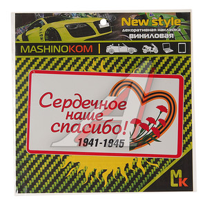 Изображение 1, VRC 931 Наклейка виниловая "Сердечное спасибо" (1к) MASHINOKOM