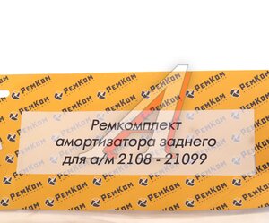 Изображение 3, RK01055 Ремкомплект ВАЗ-2108 амортизатора заднего РЕМКОМ