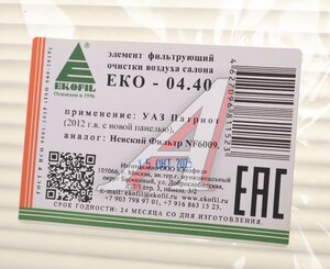 Изображение 2, ЕКО-04.40 Фильтр воздушный салона УАЗ-3163 (12-) EKOFIL