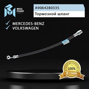 Изображение 3, 350-11-101 Шланг тормозной MERCEDES Sprinter задний левый/правый MEGAPOWER