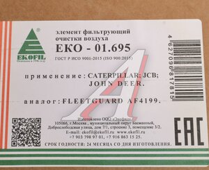 Изображение 3, EKO-01.695 Фильтр воздушный CATERPILLAR, JCB, JOHN DEER (элемент безопасности) EKOFIL