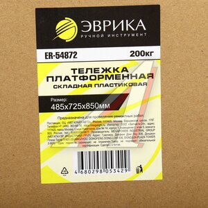 Изображение 5, ER-54872 Тележка платформенная 485x725x850мм 200кг складная пластиковая ЭВРИКА