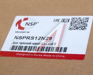 Изображение 4, NSPRS12N29 Диск тормозной GAC GS8 (21-) задний (1шт.) NSP