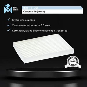 Фильтр воздушный салона NISSAN Maxima QX (A33) (00-) MEGAPOWER, LA290, B727B-79925,
                                                          фото 5 Изображение 5, 810-14-065 Фильтр воздушный салона NISSAN Maxima QX (A33) (00-) MEGAPOWER